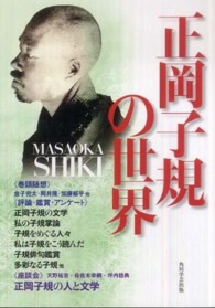 正岡子規の世界