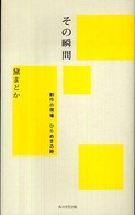 その瞬間―創作の現場　ひらめきの時