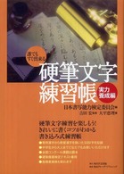 硬筆文字練習帳 〈実力養成編〉 - 誰でもすぐ出来る
