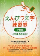 えんぴつ文字練習帳 〈中級編（小学３・４年生向け）〉