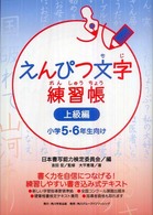 えんぴつ文字練習帳 〈上級編（小学５・６年生向け）〉