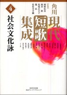 角川現代短歌集成 〈第４巻〉 社会文化詠