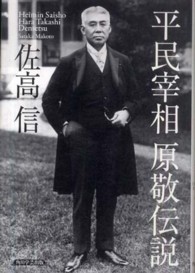 平民宰相原敬伝説