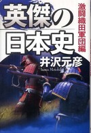英傑の日本史　激闘織田軍団編