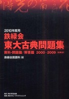 鉄緑会東大古典問題集 〈２０１０年度用〉