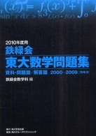 鉄緑会東大数学問題集資料 〈２０１０年度用〉