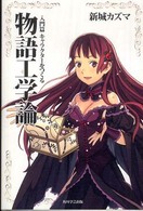 物語工学論―入門篇　キャラクターをつくる