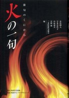 火の一句