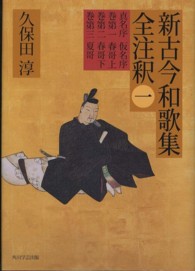 日本古典評釈・全注釈叢書<br> 新古今和歌集全注釈 〈１〉
