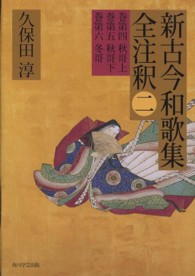 新古今和歌集全注釈 〈２〉 日本古典評釈・全注釈叢書