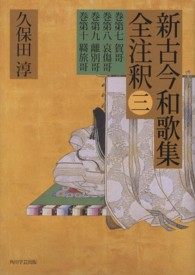 新古今和歌集全注釈 〈３〉 日本古典評釈・全注釈叢書