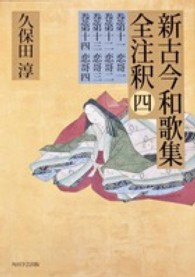 新古今和歌集全注釈 〈４〉 日本古典評釈・全注釈叢書