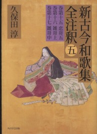 新古今和歌集全注釈 〈５〉 日本古典評釈・全注釈叢書