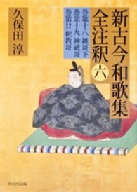新古今和歌集全注釈 〈６〉 日本古典評釈・全注釈叢書