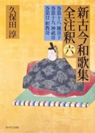 日本古典評釈・全注釈叢書<br> 新古今和歌集全注釈 〈６〉