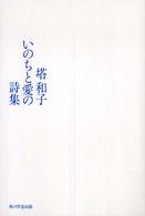 いのちと愛の詩集