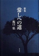 歌集　常しへの道
