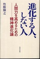 進化する人、しない人 - 人間力を高めるための精神進化論