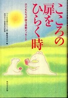 こころの扉をひらく時 - 子どもたちが綴る感動メッセージ