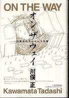 オン・ザ・ウェイ - 川俣正のアートレスな旅