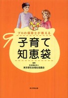 プロの保育士が教える子育て知恵袋