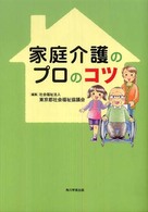 家庭介護のプロのコツ