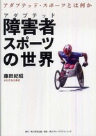 障害者スポーツの世界 - アダプテッド・スポーツとは何か