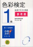色彩検定１級公式テキスト対応参考書 〈’０９改訂〉 合格のカギシリーズ