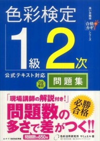 合格のカギシリーズ<br> 色彩検定１級２次公式テキスト対応問題集〈’０９改訂〉