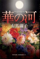 華の河