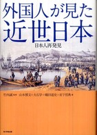 外国人が見た近世日本―日本人再発見