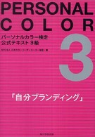 パーソナルカラー検定公式テキスト３級 - 自分ブランディング