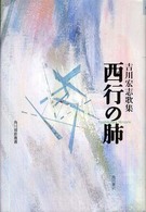 西行の肺 - 吉川宏志歌集 角川短歌叢書＊塔２１世紀叢書