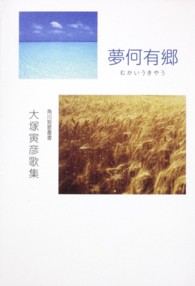 夢何有郷 - 大塚寅彦歌集 角川短歌叢書＊中部短歌会叢書