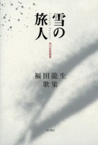 雪の旅人 - 福田龍生歌集 角川短歌叢書