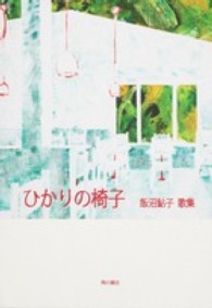 ２１世紀歌人シリーズ<br> ひかりの椅子 - 飯沼鮎子歌集
