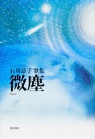微塵 - 石川恭子歌集 ２１世紀歌人シリーズ＊素馨叢書