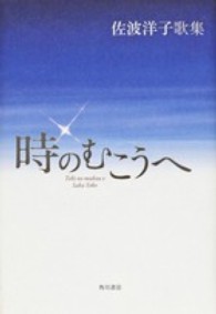 時のむこうへ - 佐波洋子歌集 ２１世紀歌人シリーズ