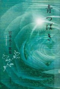 青つばき - 宮本永子歌集 ２１世紀歌人シリーズ