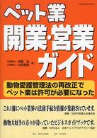 ペット業開業・営業ガイド - 動物愛護管理法の再改正でペット業は許可が必要になっ ＫＧビジネスブックス