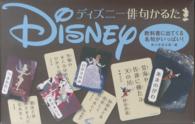 ディズニー俳句かるた - 教科書に出てくる名句がいっぱい！ ［かるた］