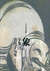 今日の俳句叢書<br> ＯＤ＞象 - 句集