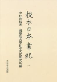 ＯＤ＞校本日本書紀 〈１〉 神代巻