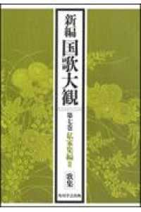 ＯＤ＞新編国歌大観 〈第七巻〉 私家集編３　歌集