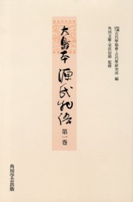 ＯＤ＞大島本源氏物語 〈第１巻〉 桐壺　帚木　空蝉　夕顔　若紫 （ＯＤ版）