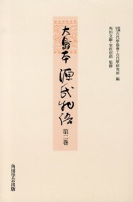 ＯＤ＞大島本源氏物語 〈第２巻〉 末摘花　紅葉賀　花宴　葵　賢木　花散里 （ＯＤ版）