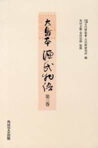 ＯＤ＞大島本源氏物語 〈第３巻〉 須磨　明石　澪標　蓬生　関屋　絵合　松風 （ＯＤ版）