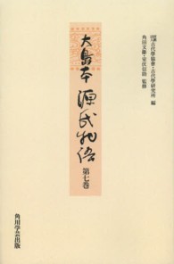 ＯＤ＞大島本源氏物語 〈第７巻〉 柏木　横笛　鈴虫　夕霧　御法 （ＯＤ版）