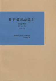 ＯＤ＞日本書紀総索引 漢字語彙篇 第二巻