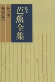 ＯＤ＞校本芭蕉全集 〈第１巻〉 発句篇 上